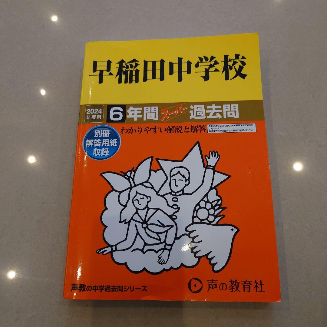 中学受験 声の教育社 過去問 6冊セット早稲田　慶應　市川　成城　獨協　昭和学院