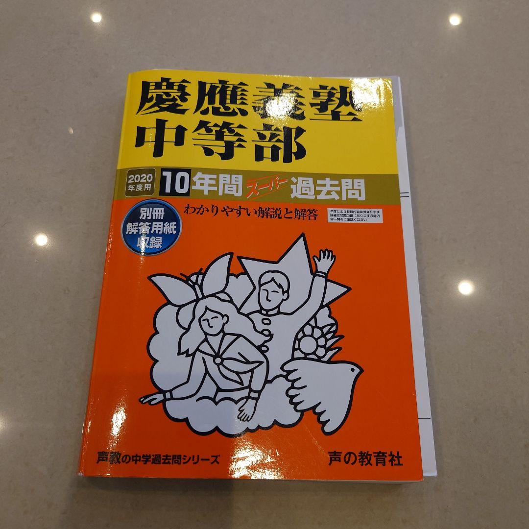 中学受験 声の教育社 過去問 6冊セット早稲田　慶應　市川　成城　獨協　昭和学院