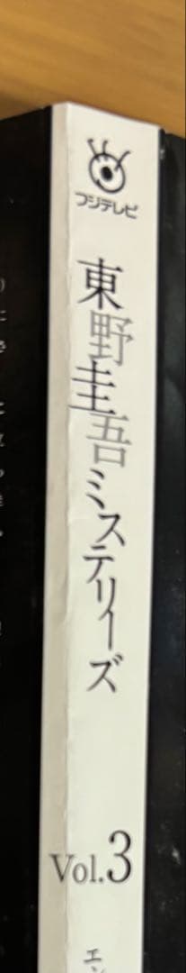 東野圭吾ミステリーズ DVD 全11巻セット