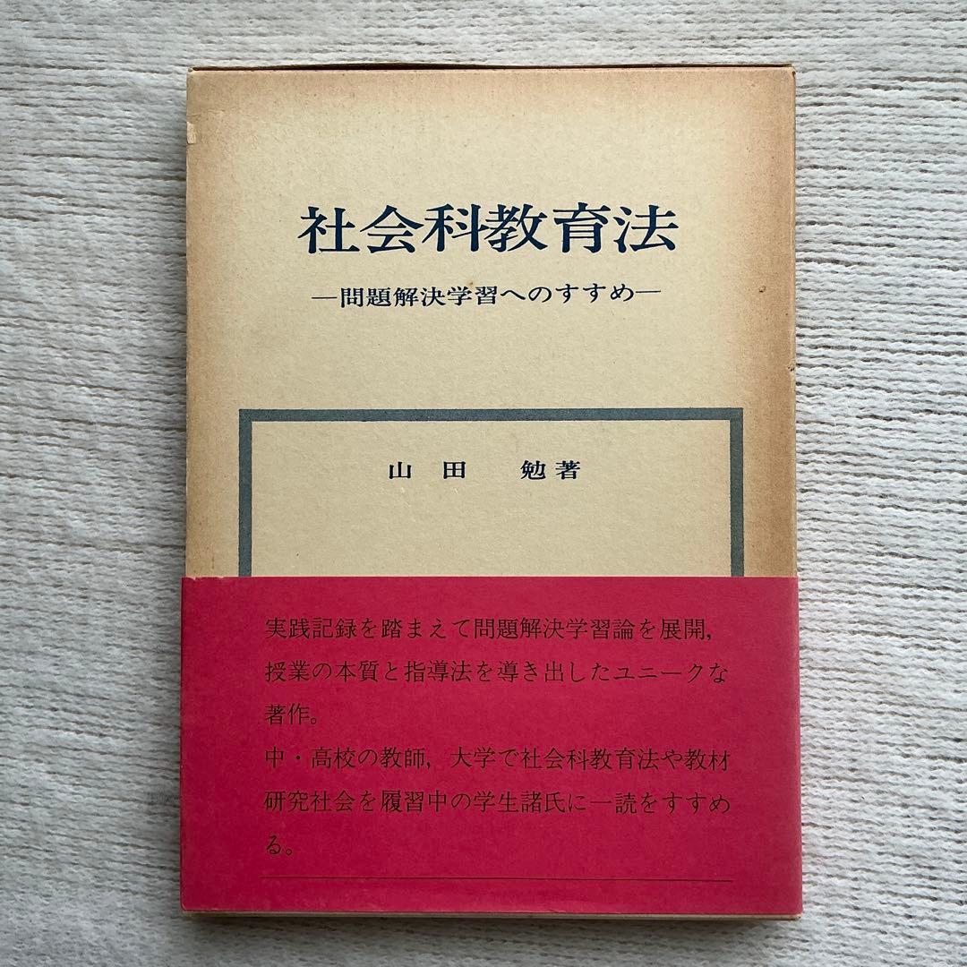 ●【希少】【サイン本】社会科教育法ー問題解決学習へのすすめ　山田 勉　秀英出版