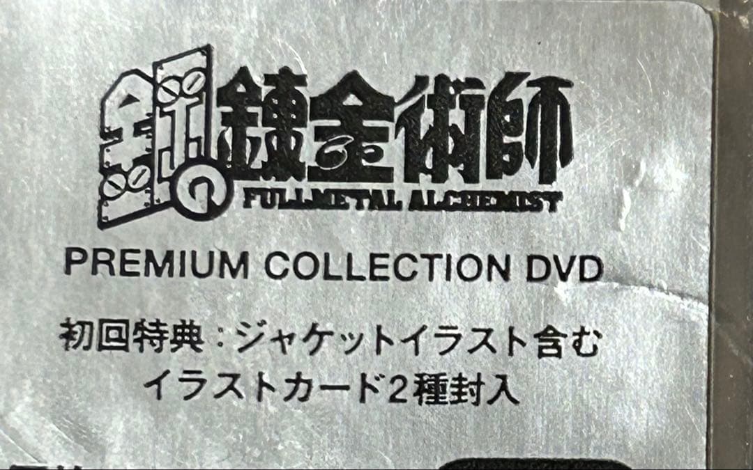 鋼の錬金術師プレミアムコレクション