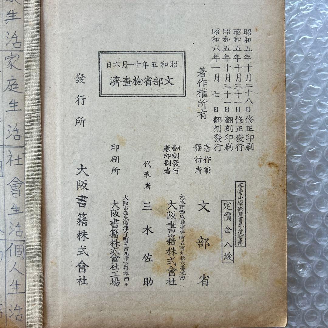 昭和6年 尋常小学修身書 五巻 文部省編 教科書