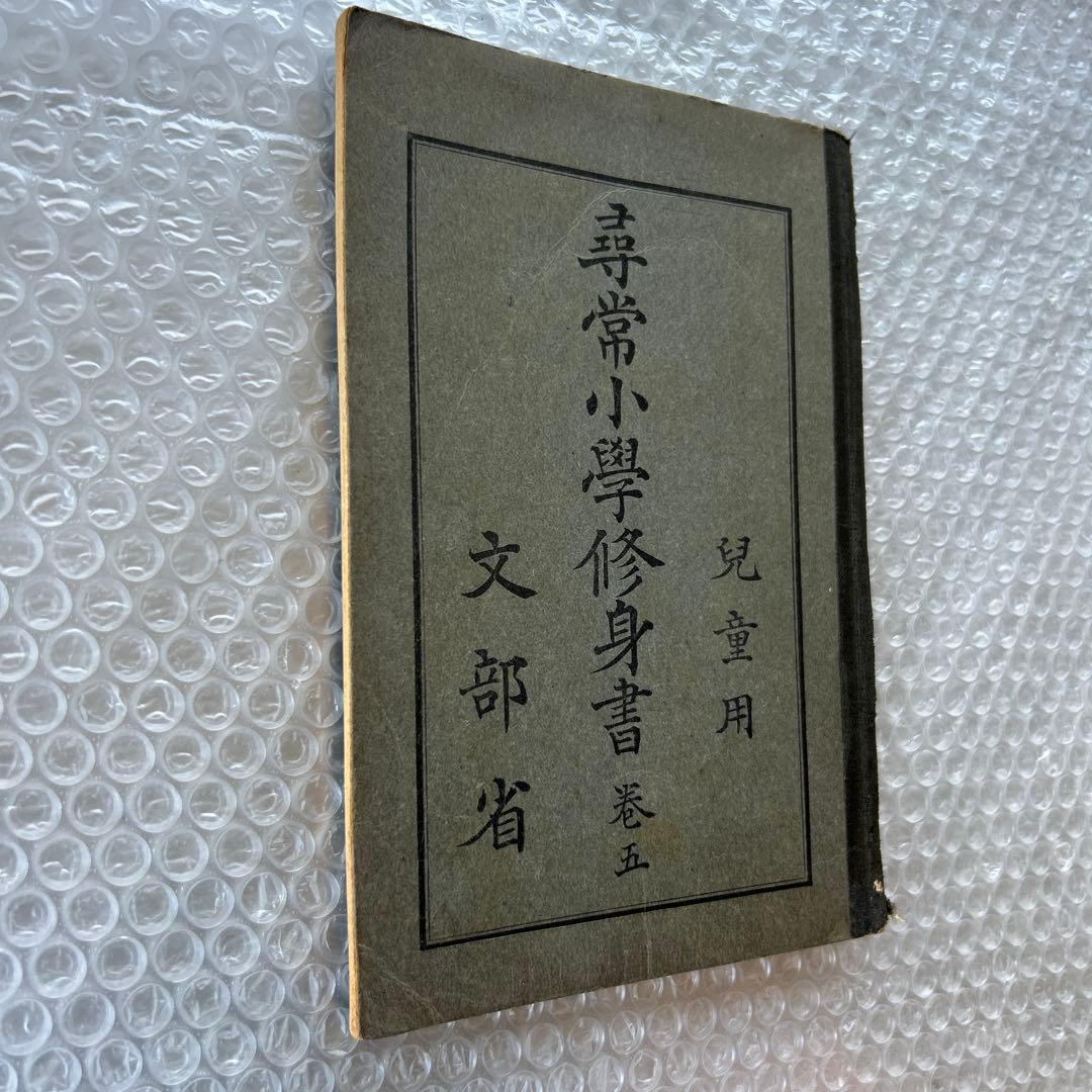 昭和6年 尋常小学修身書 五巻 文部省編 教科書