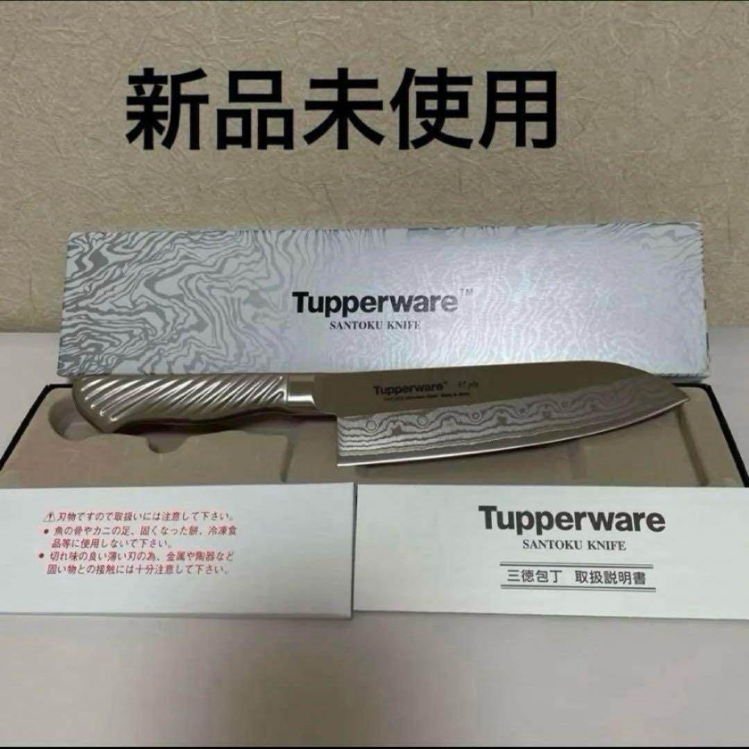 お値下げ【新品未使用】 タッパーウェア三徳包丁藤次郎作