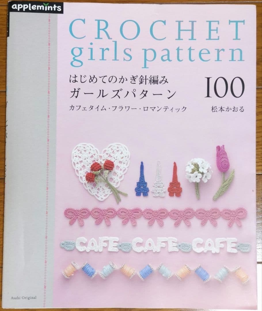 かぎ針編みの本12冊セット