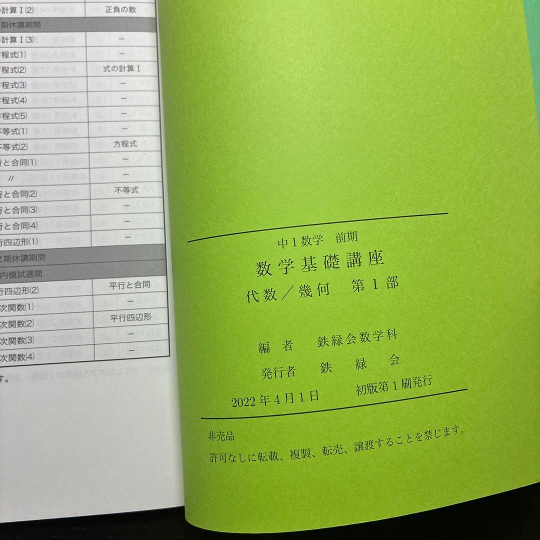 鉄緑会　ほぼ新品　無記名　数学基礎講座 代数/幾何 第1部