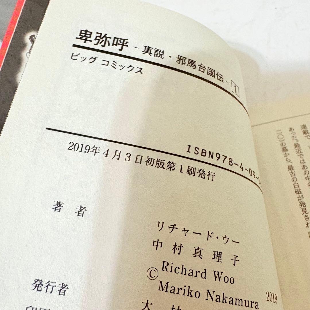 卑弥呼　真説・邪馬台国伝　1-18巻　既刊全巻セット　全巻初版