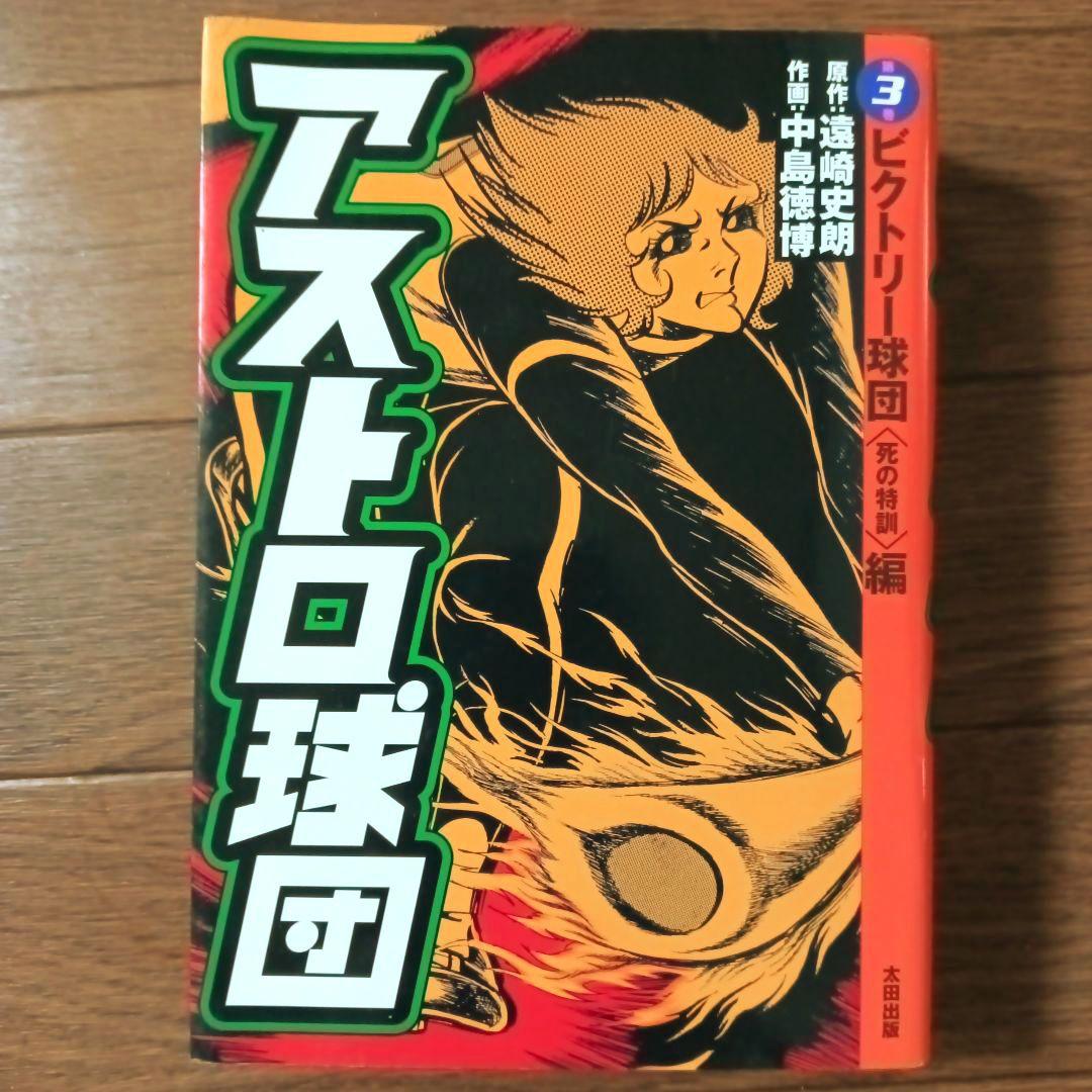愛蔵版　アストロ球団　全5巻セット　中島徳博 / 遠崎史朗