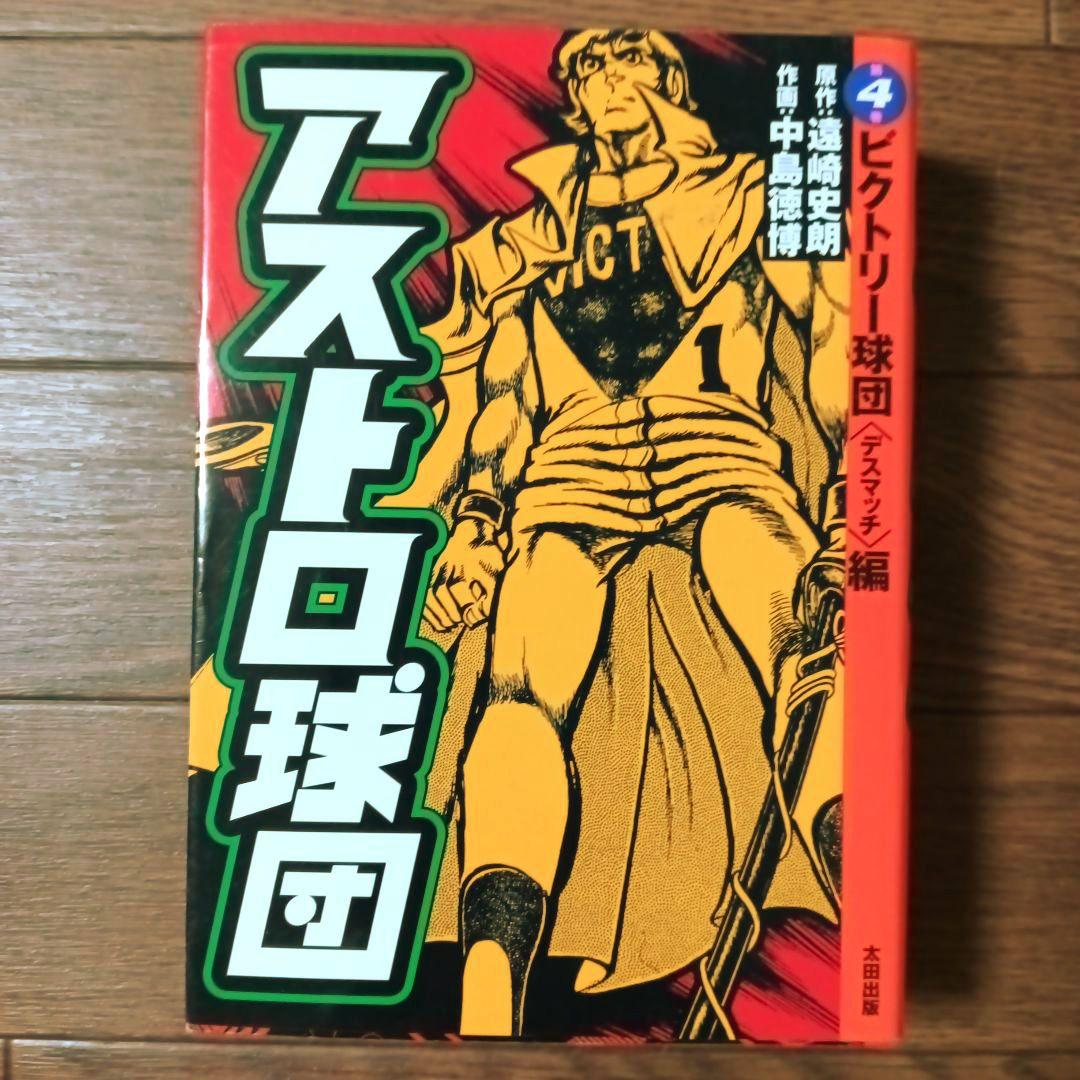 愛蔵版　アストロ球団　全5巻セット　中島徳博 / 遠崎史朗
