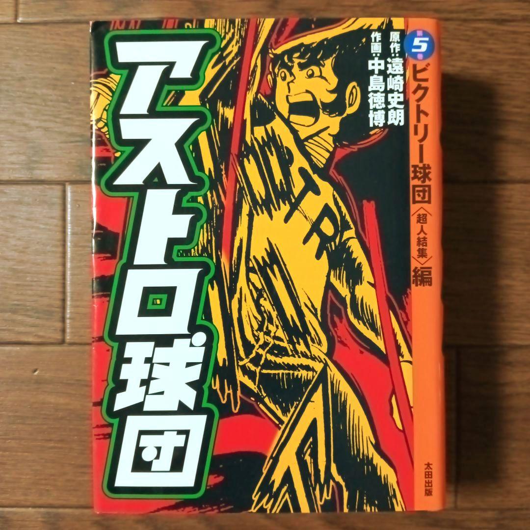 愛蔵版　アストロ球団　全5巻セット　中島徳博 / 遠崎史朗