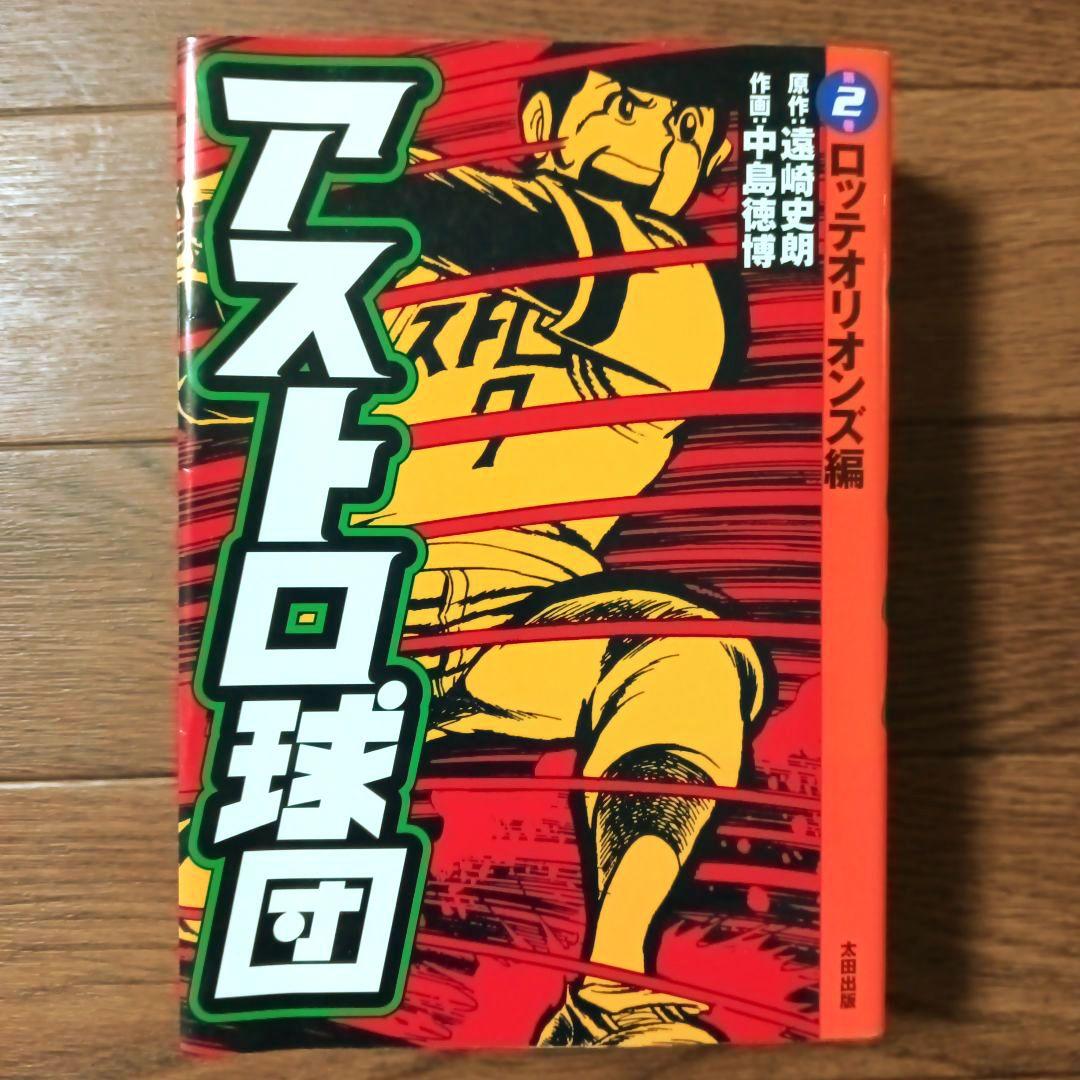 愛蔵版　アストロ球団　全5巻セット　中島徳博 / 遠崎史朗