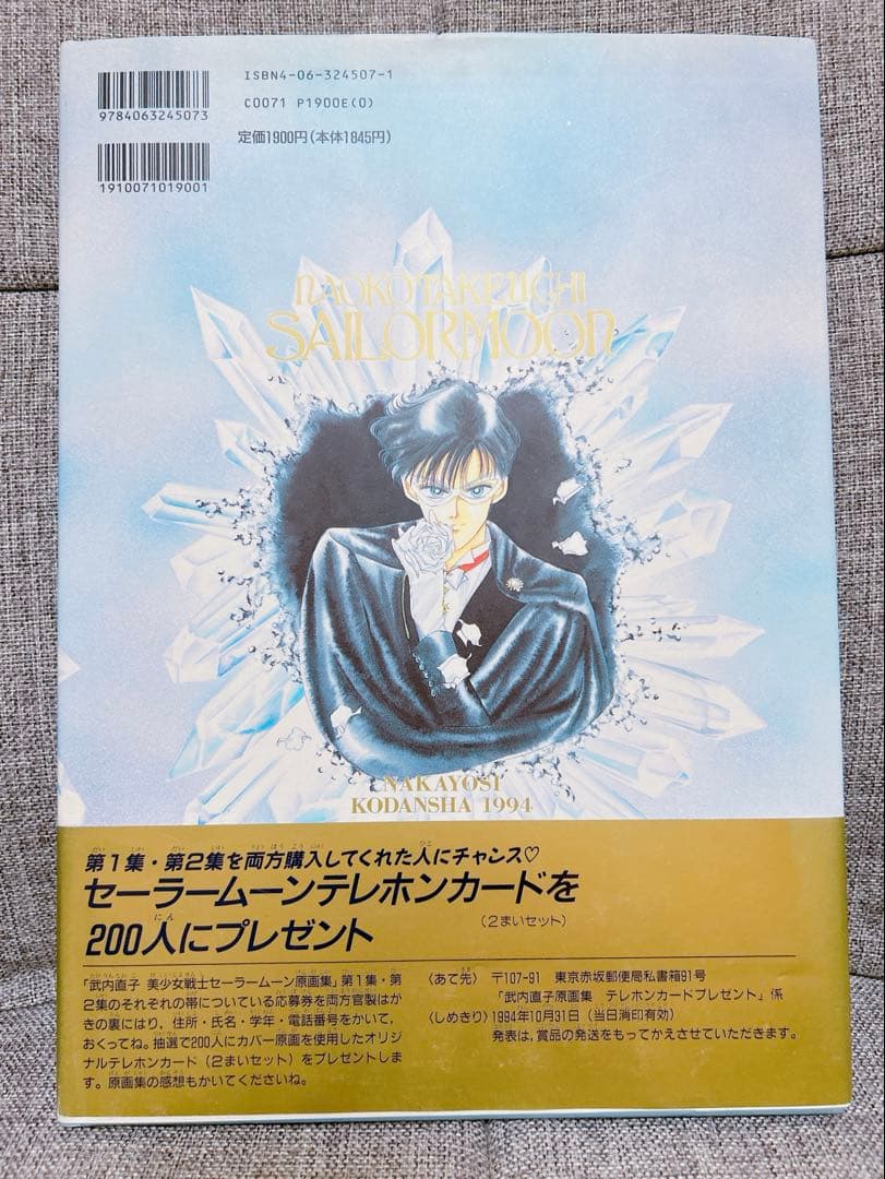 武内直子「美少女戦士セ－ラ－ム－ン」原画集（１）　初版