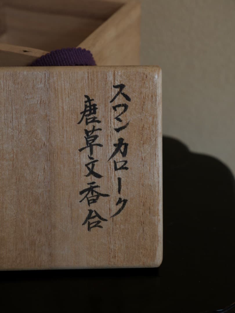 鉄絵　スワンかローク　唐草文香合　宋胡録　茶道具　香道具　箱付　Q1908