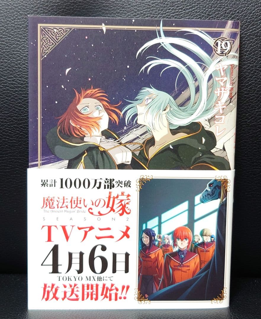 魔法使いの嫁 1-22巻 ヤマザキコレ