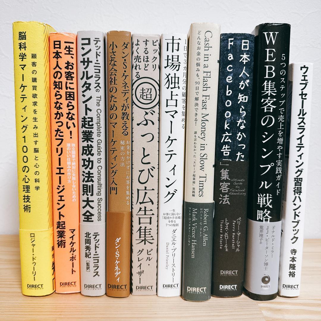 【ダイレクト出版】脳科学マーケティング 他　全10冊セット　まとめ売り　セールス