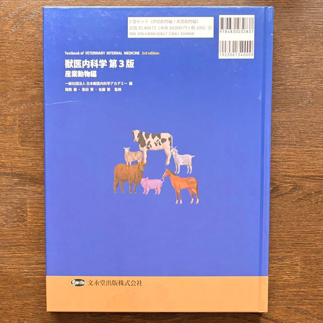 獣医内科学 第3版 産業動物編