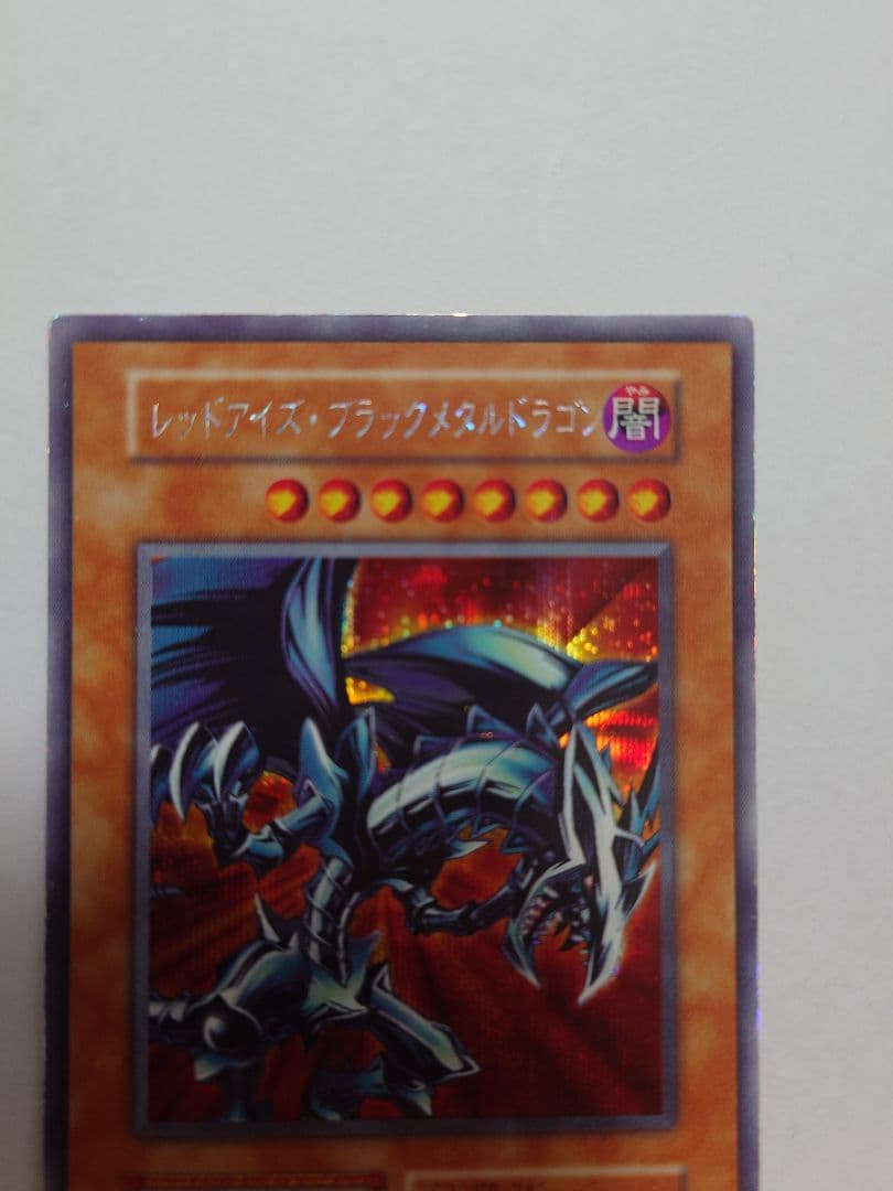 遊戯王　レッドアイズブラックメタルドラゴン