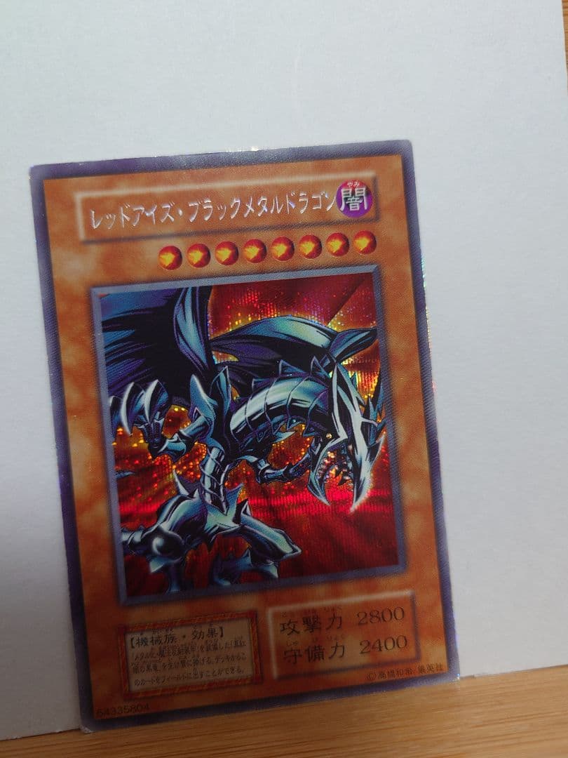 遊戯王　レッドアイズブラックメタルドラゴン