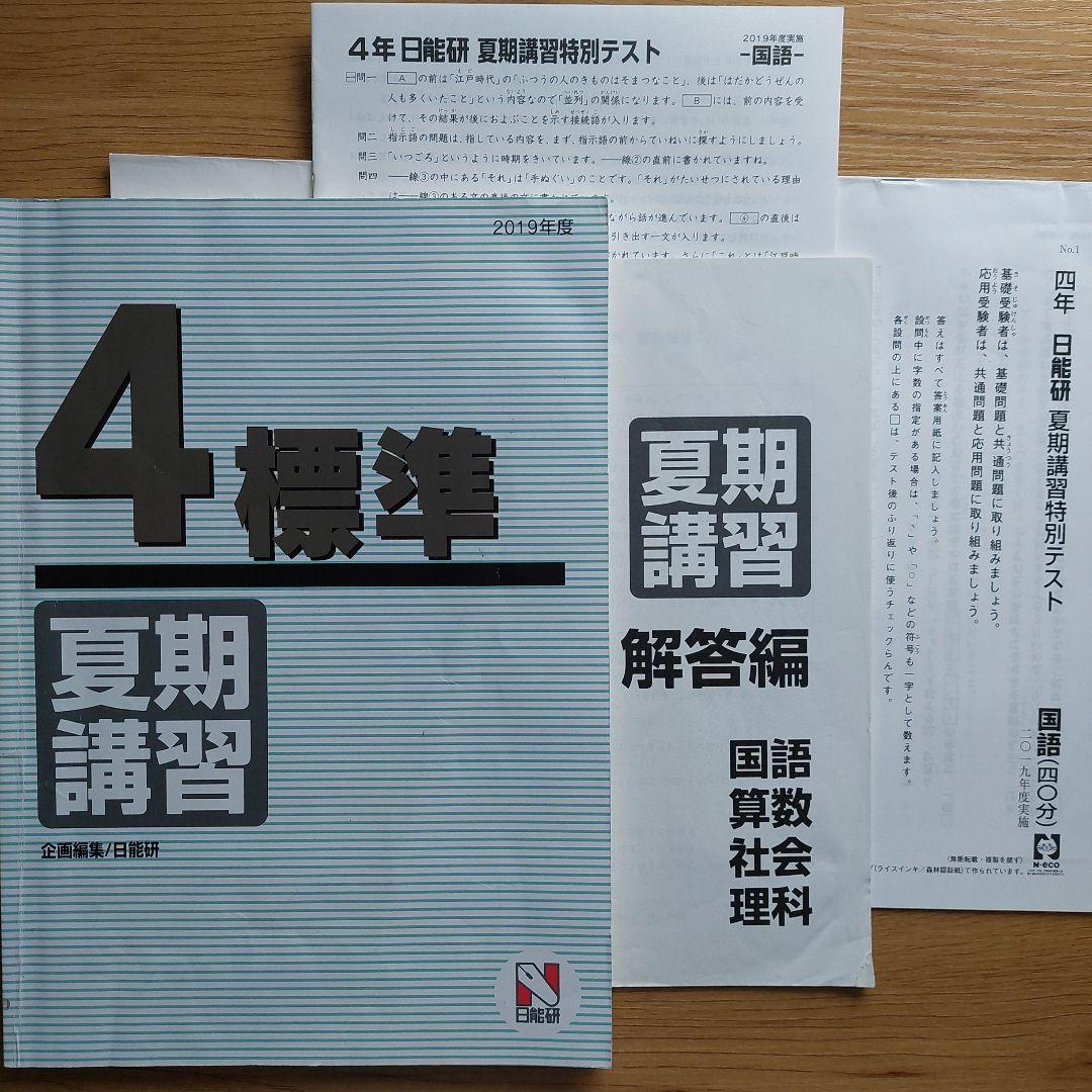 日能研 4年 育成テスト 後期分全9回+夏期講習+冬期講習テキスト・テストセット