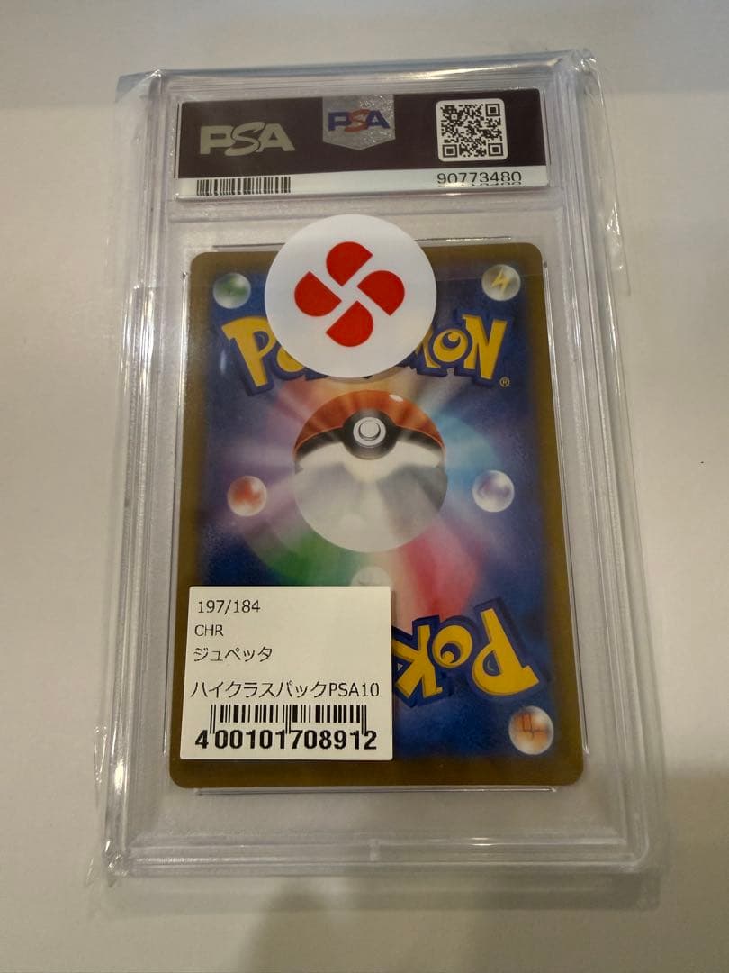 ジュペッタ CHR S8b VMAXクライマックス 197/184　PSA10