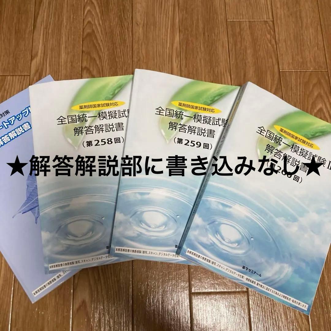 【解説書き込みなし】薬ゼミ 第111回対策 全国統一模擬試験 全4回分フルセット