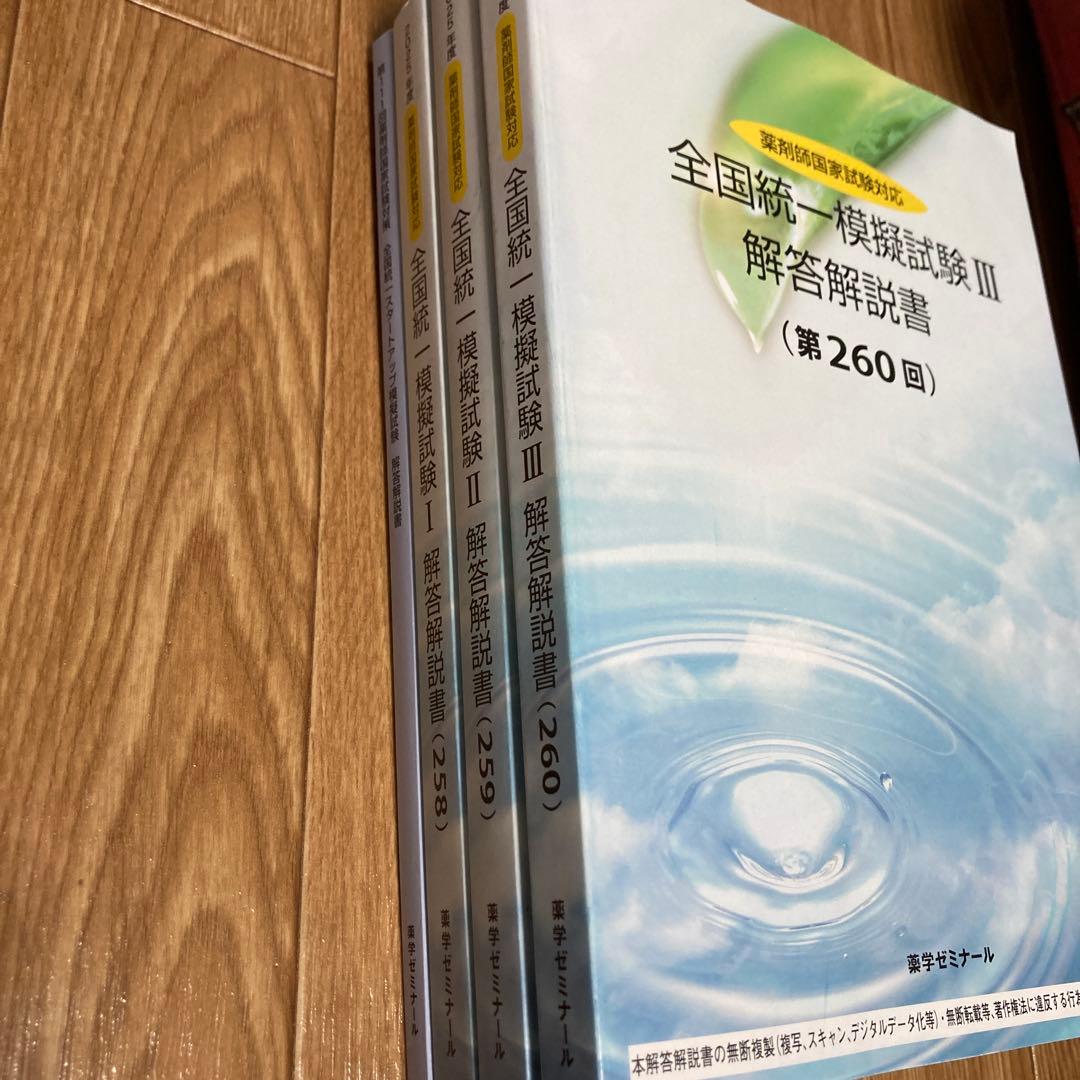 【解説書き込みなし】薬ゼミ 第111回対策 全国統一模擬試験 全4回分フルセット