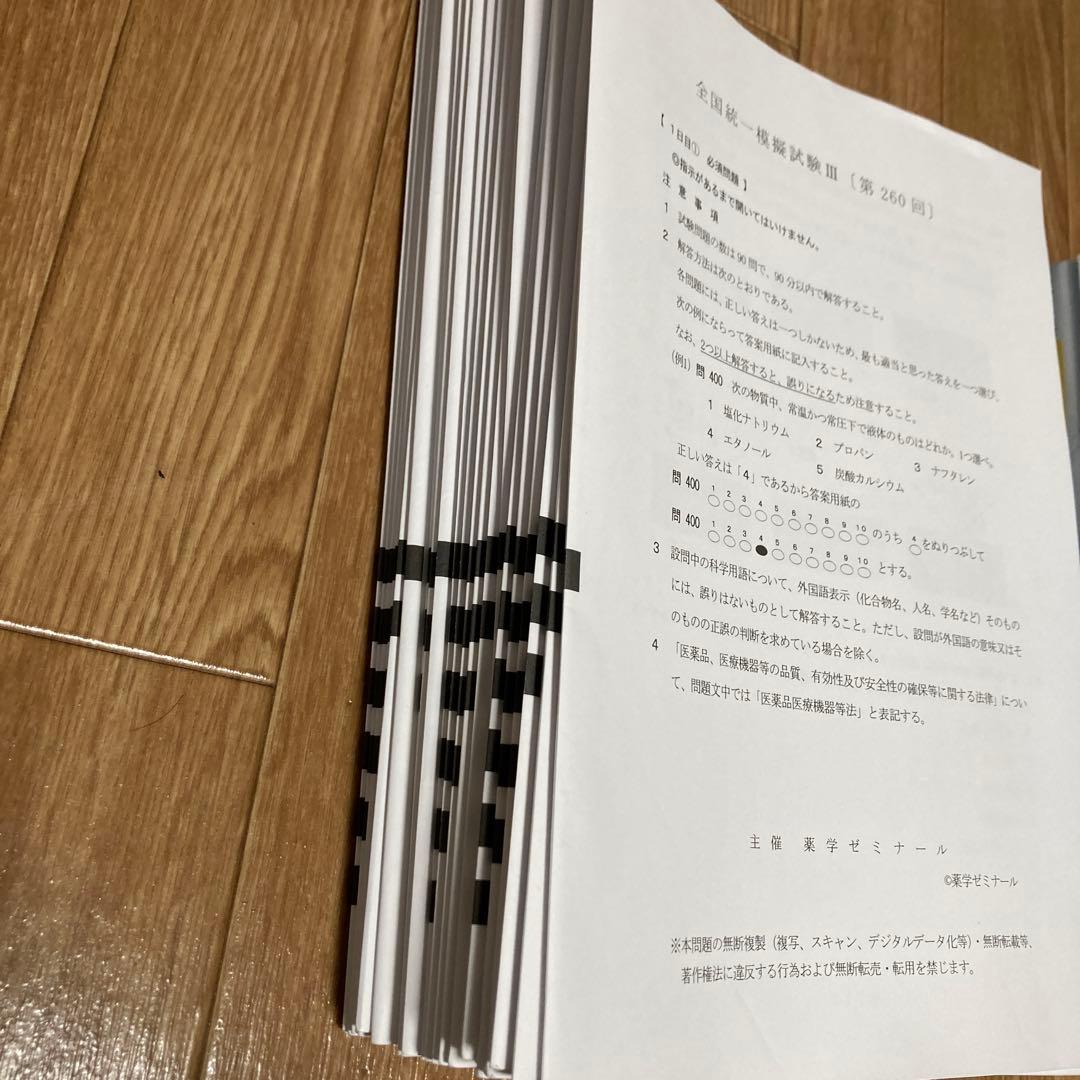 【解説書き込みなし】薬ゼミ 第111回対策 全国統一模擬試験 全4回分フルセット