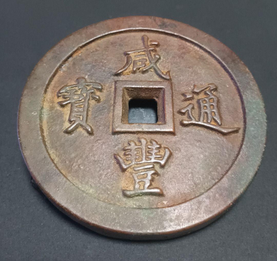 中国古銭 咸豊通宝 一百 穴銭 母銭 アンティーク N2026022301