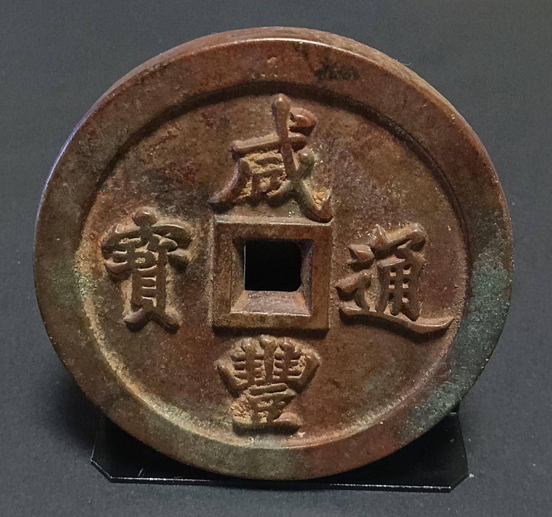 中国古銭 咸豊通宝 一百 穴銭 母銭 アンティーク N2026022301