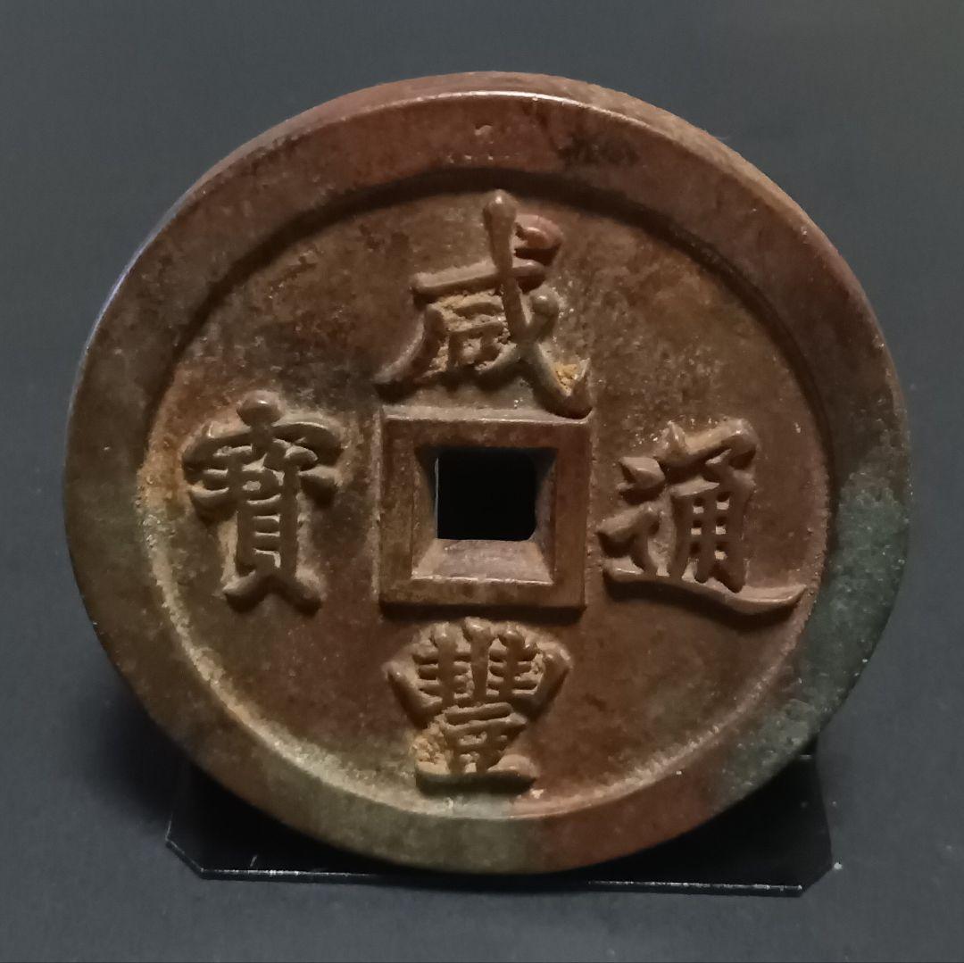 中国古銭 咸豊通宝 一百 穴銭 母銭 アンティーク N2026022301