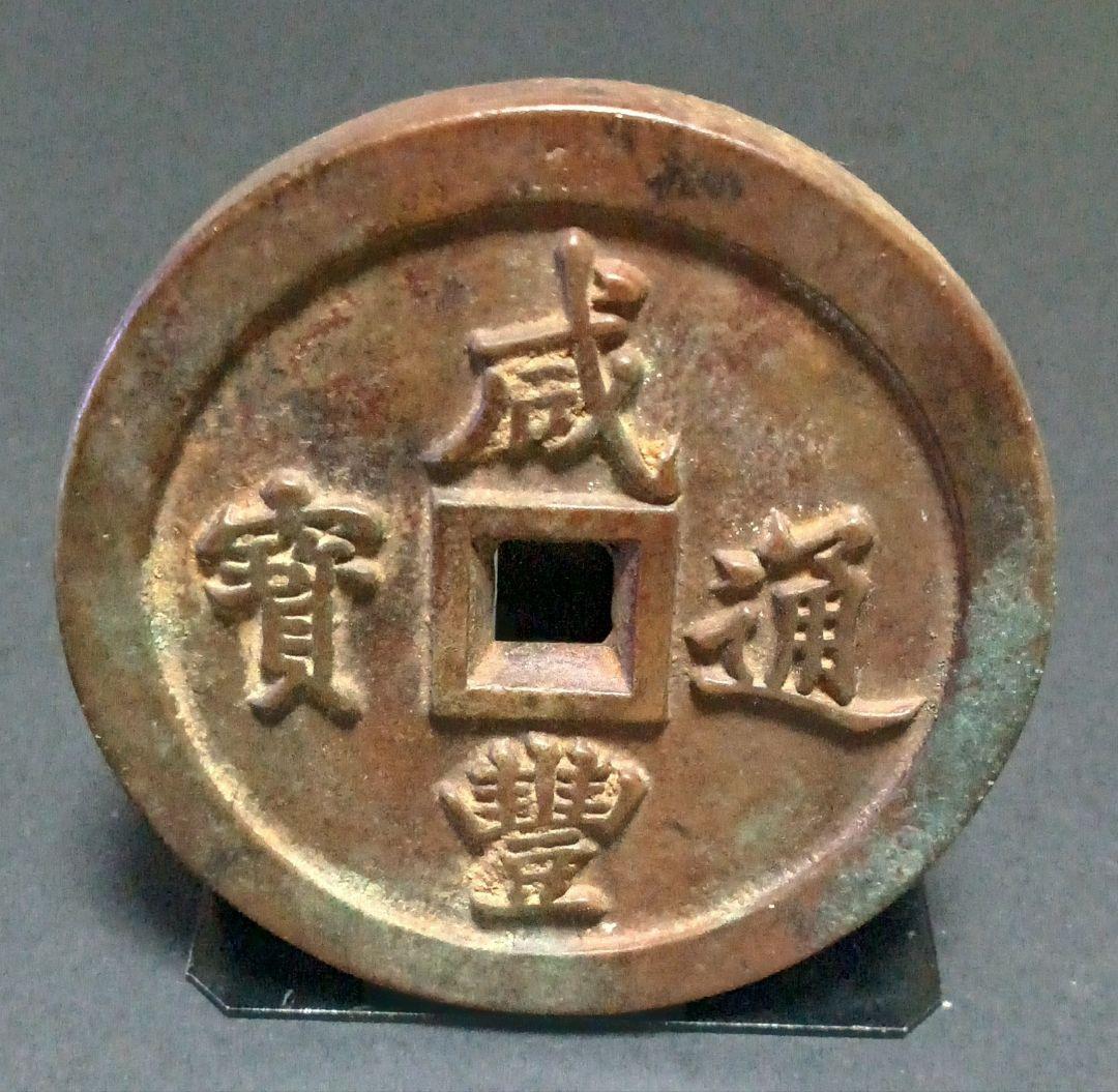 中国古銭 咸豊通宝 一百 穴銭 母銭 アンティーク N2026022301