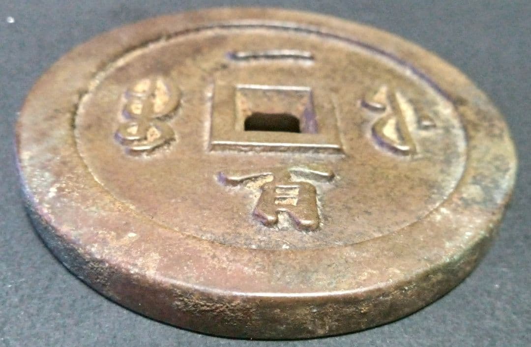 中国古銭 咸豊通宝 一百 穴銭 母銭 アンティーク N2026022301