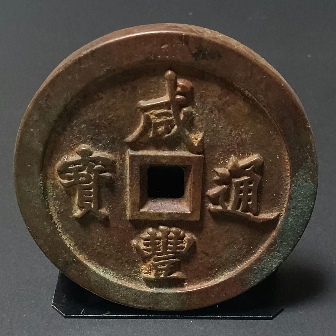 中国古銭 咸豊通宝 一百 穴銭 母銭 アンティーク N2026022301
