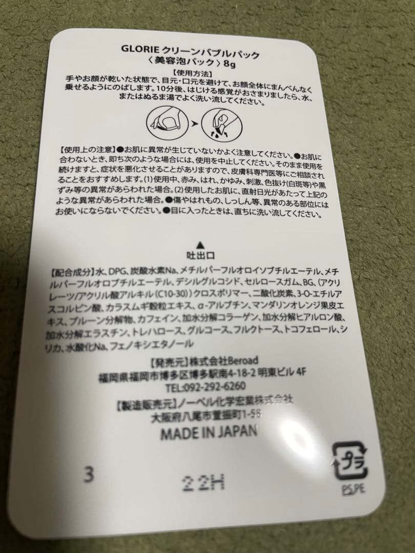 【a出品】GLORIE クリーンバブルパック 12枚