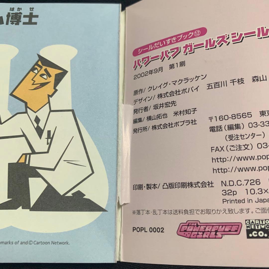 パワーパフ ガールズ シール 2 キューティー編