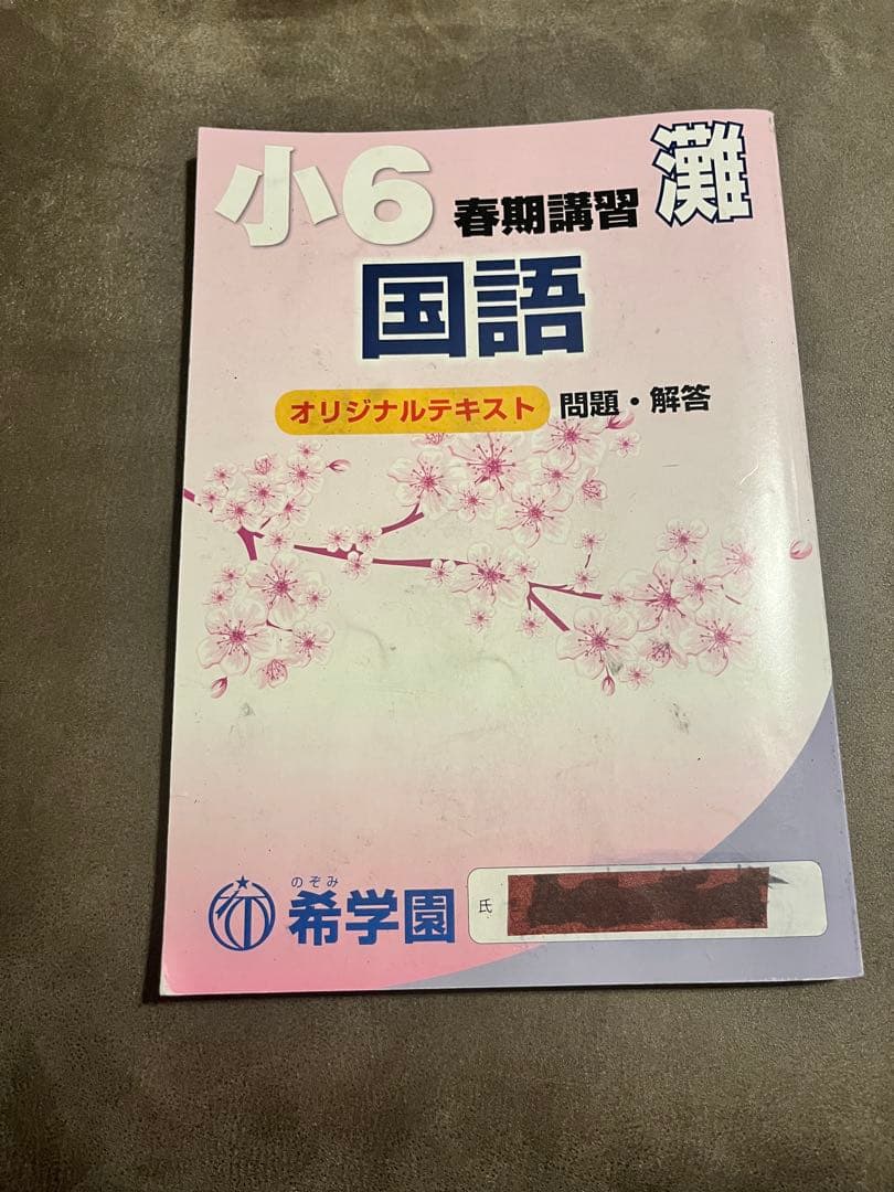 【灘中】小6 春期講習 難 オリジナルテキスト 算数理科国語 ✨解答解説付き✨