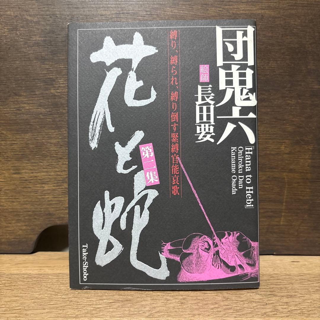 花と蛇　全巻セット　団鬼六　長田要