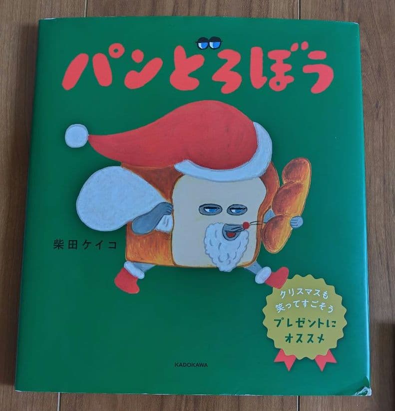 パンどろぼう　絵本セット