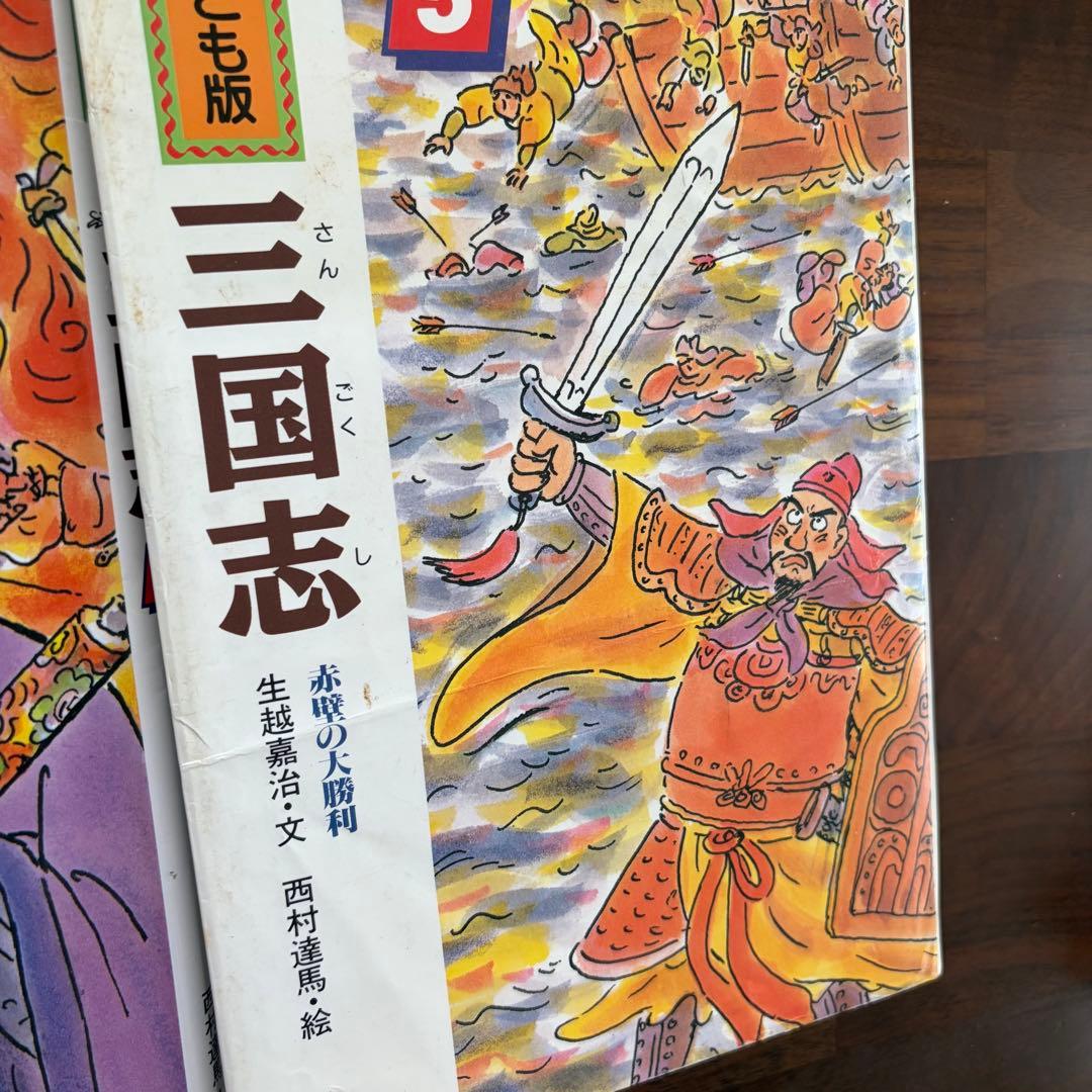 子ども版 三国志　全巻セット　全10巻　あすなろ書房　【児童書・歴史】