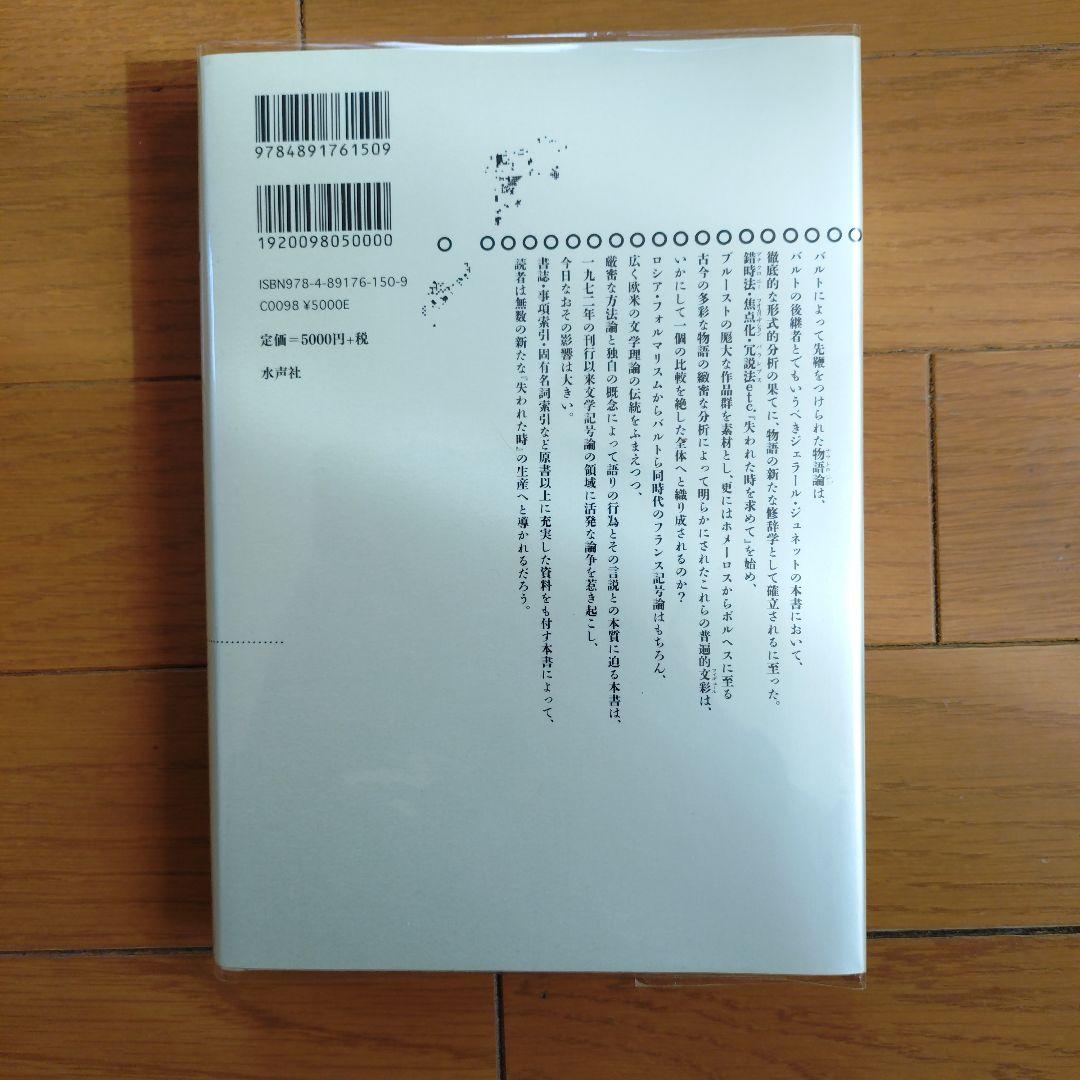物語のディスクール 方法論の試み