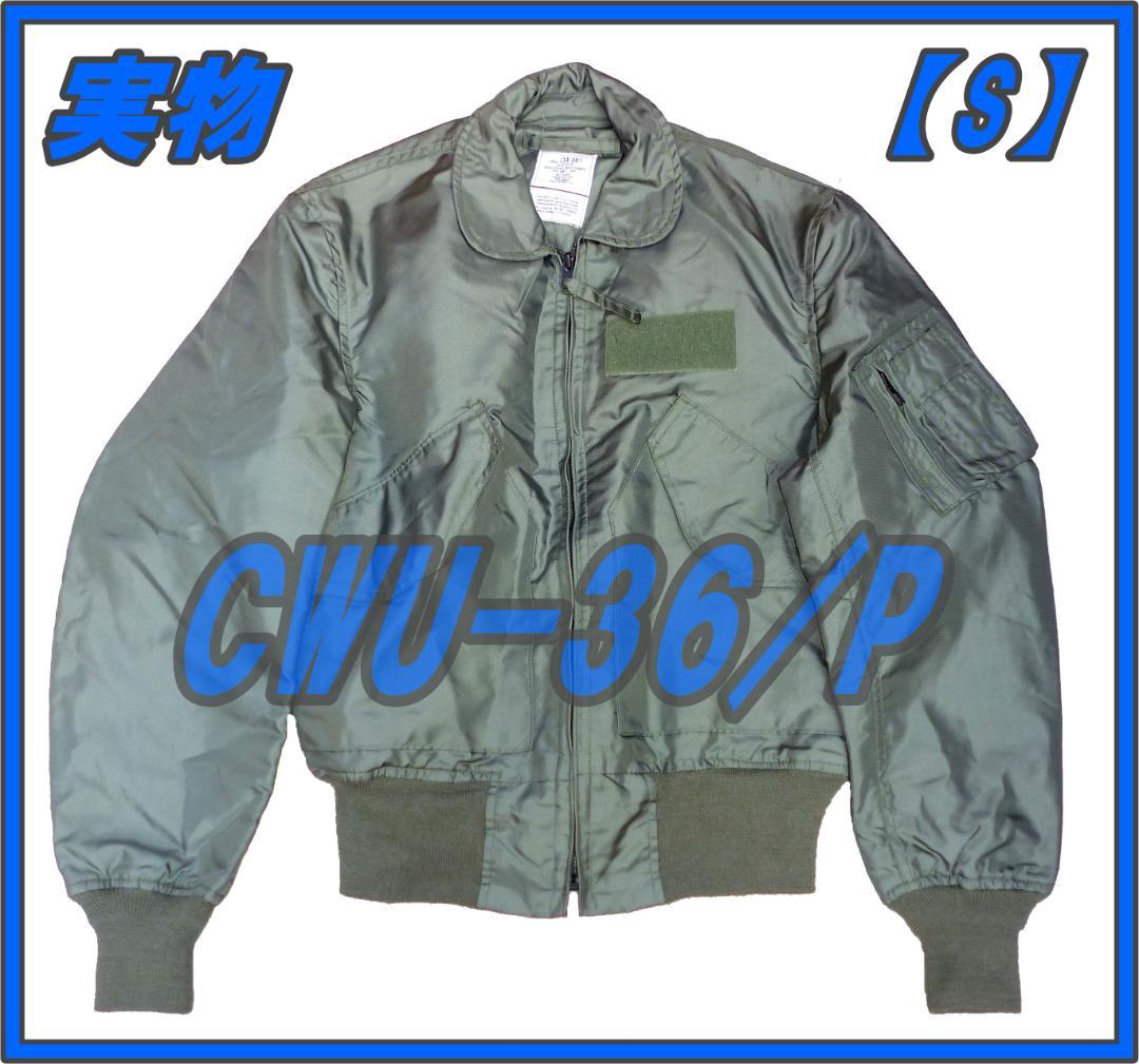 実物 CWU-36/P フライトジャケット Sサイズ USED