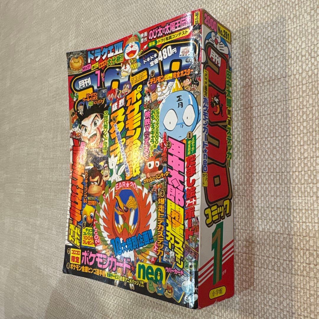 激レア‼️月刊コロコロコミック2000年1月号‼️クラッシュバンディクー付録付‼️