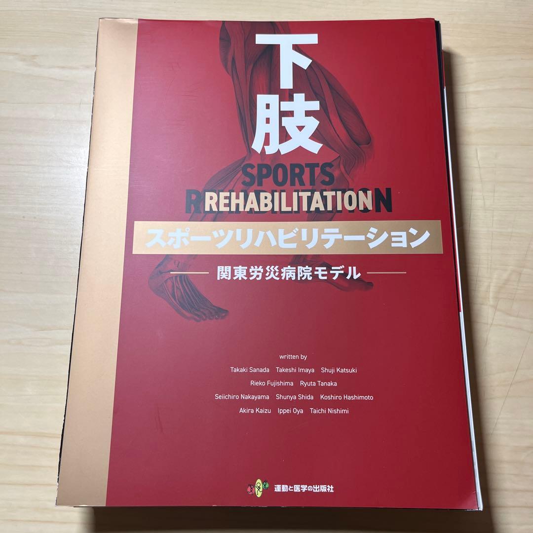 【裁断済：値下げ不可商品】下肢スポーツリハビリテーション−関東労災病院モデル−
