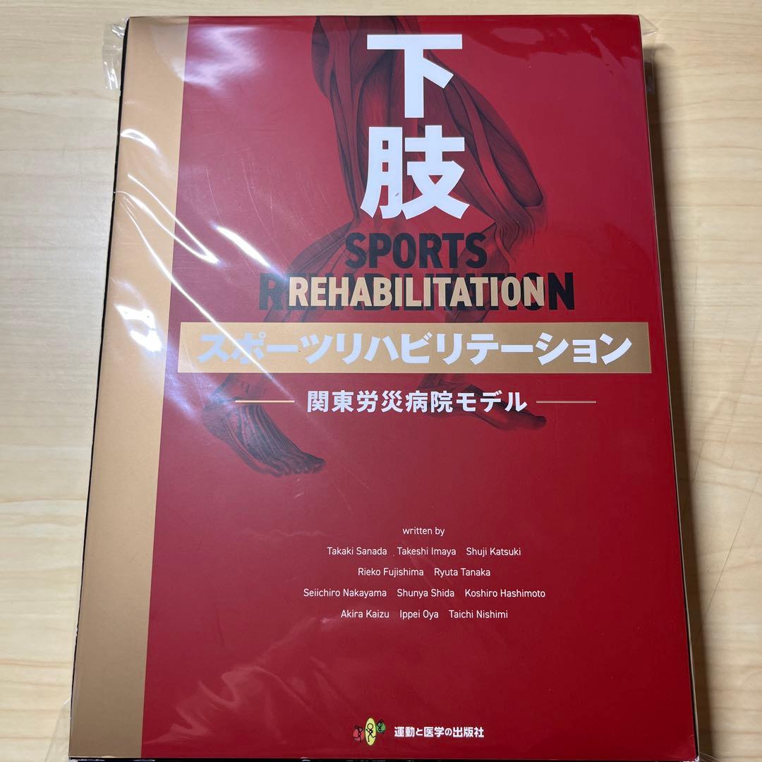 【裁断済：値下げ不可商品】下肢スポーツリハビリテーション−関東労災病院モデル−