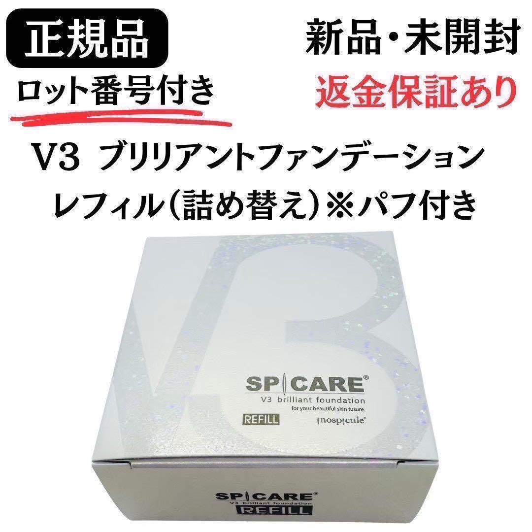 V3レフィル2種セット★ エキサイティング+ブリリアント【正規品】ロット番号付き
