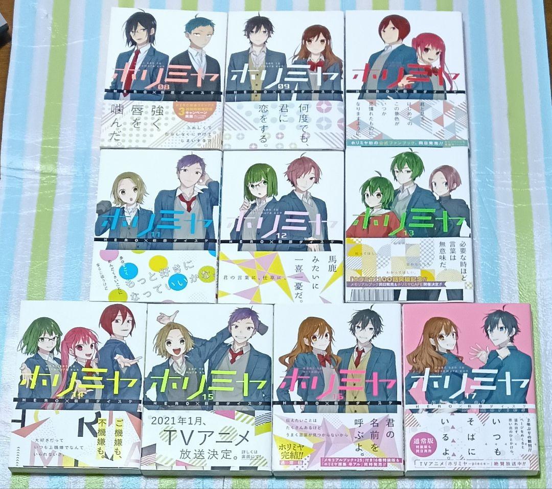 全巻初版帯付 「ホリミヤ 全巻 全17巻+10.5巻+page.100 計19冊