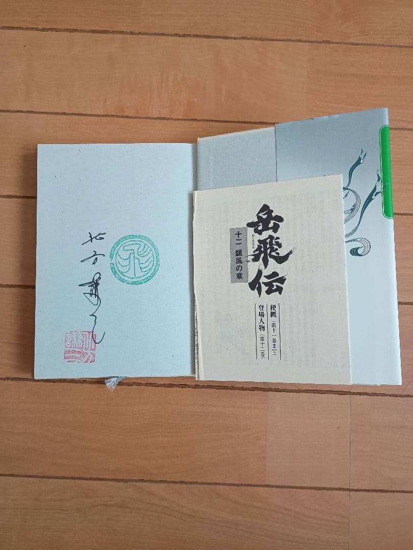 岳飛伝 1巻から17巻　全巻セット ★サイン本含む　北方謙三