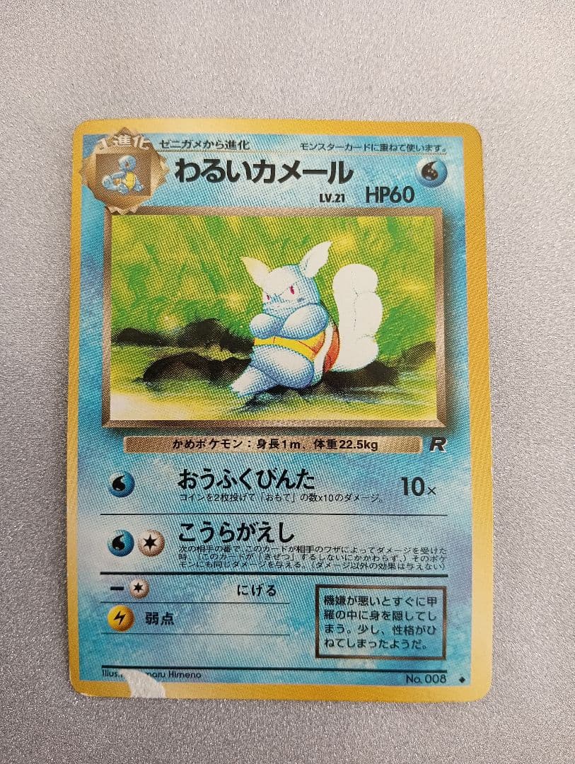わるいカメール HP60 No.006　旧裏　反あり