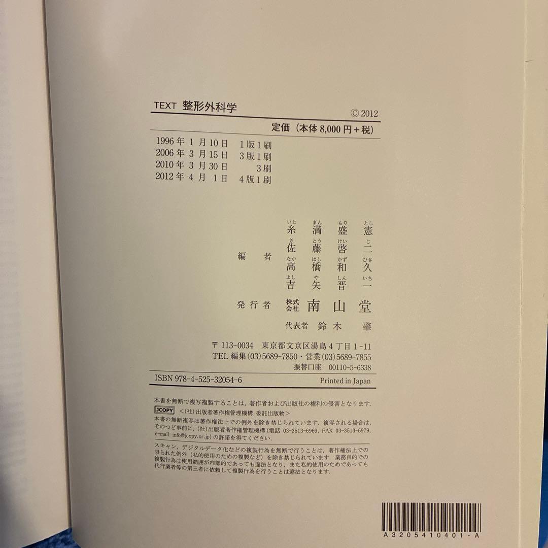 整形外科学 改訂4版 南山堂