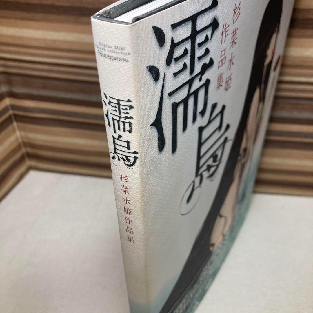 初版　帯付き　濡烏 : 杉菜水姫作品集　希少